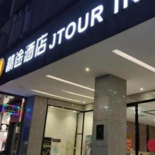 JTOUR Inn Yulin Bobai County Government Cultural Pedestrian Street: Bobai şehrinde bir otel