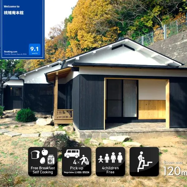 桃雉庵、岡山市のホテル