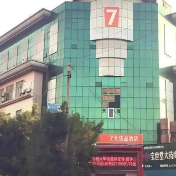 7 Days Premium·Dongying Xisanlu Yinzuo, хотел в Kenli