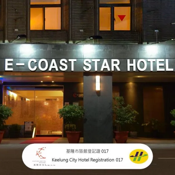 E-Coast Star Hotel, ξενοδοχείο σε Keelung