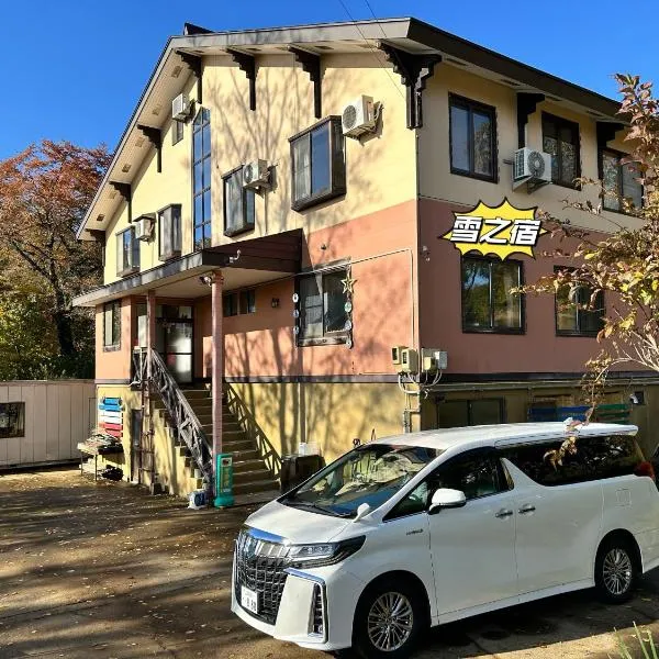 雪之宿, отель в городе Мёко