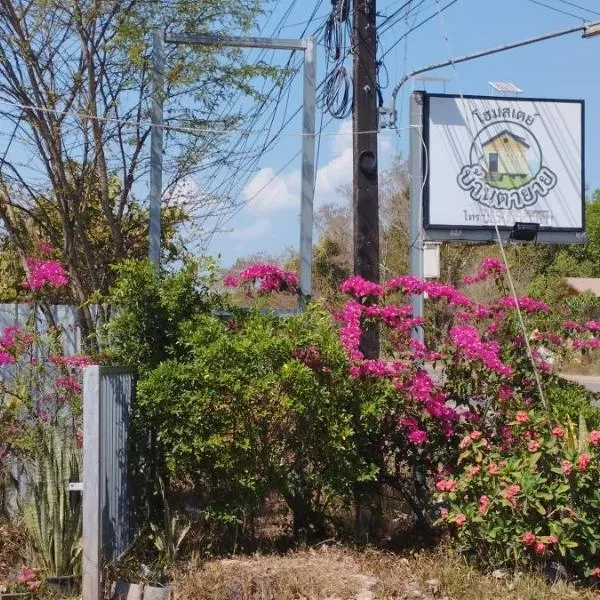 บ้านตานายาย, hotel en Ban Sok Pho