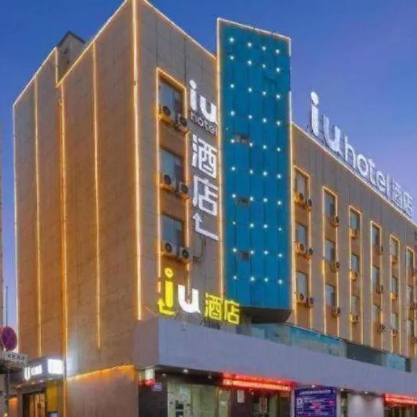 IU Hotel·Jiayuguan People's Shopping Mall, hotel v destinácii Jiayuguan