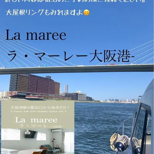 La maree ラ マーレ 大阪港 – hotel w Osace