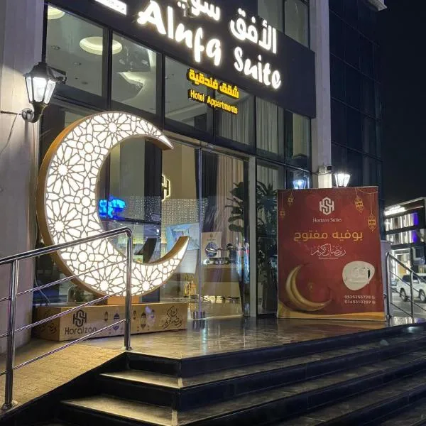 الافق سويت للشقق الفندقيه-Al Afaq Suites, hotel en Hail