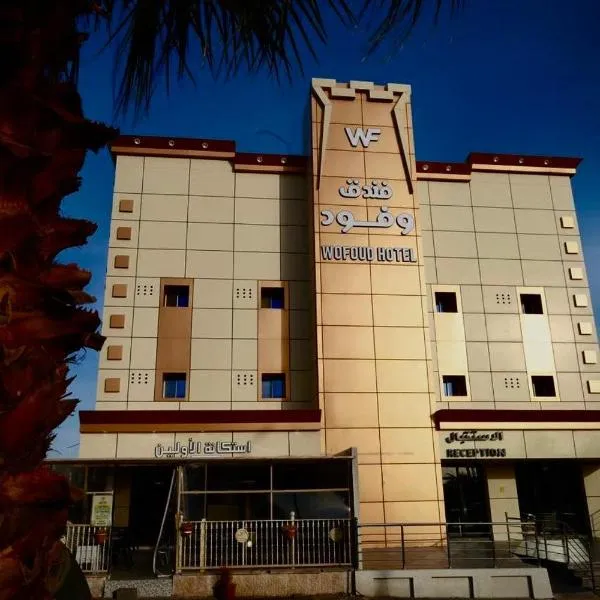 فندق وفود فرع القريات, hotel v destinaci Al Qurayyat