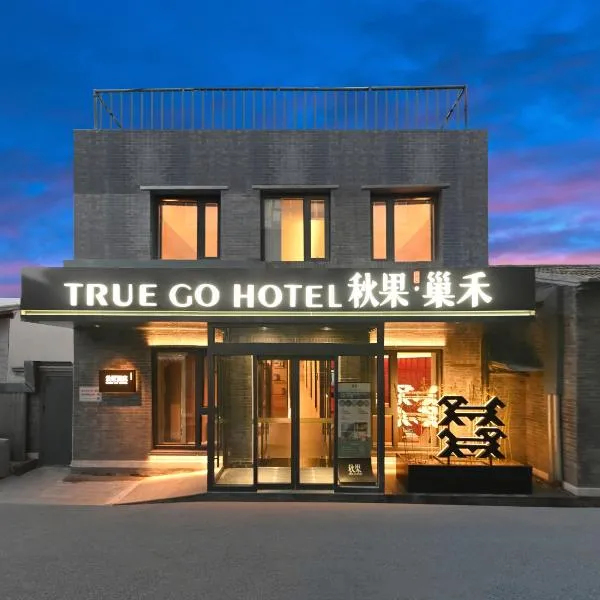 QiuGuo Hotel Chao He Beijing Dashilan Xijie Qianmen Subway Station Branch, hotelli Pekingissä
