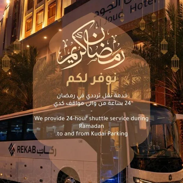 Al Joud Hotel Makkah, отель в Мекке