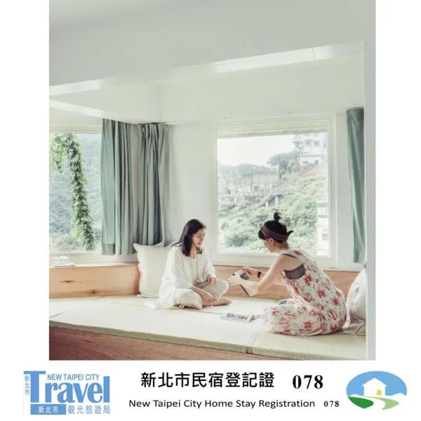 九份綠光 故事所 山中夢遊 - OwlStay Jiufen Green Ray, Hotel in Jiufen