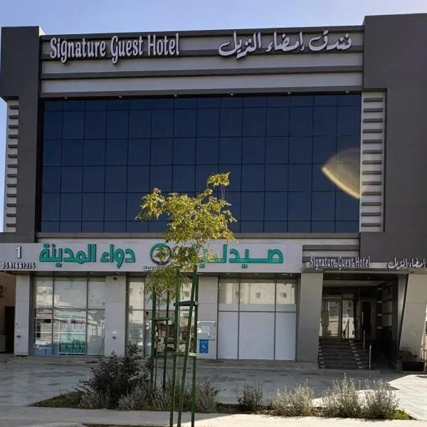 فندق امضاء النزيل المدينة المنورة, hotel em Medina