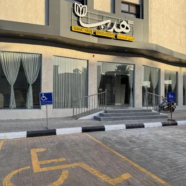 شقق واحة هدب，位于拉夫哈的酒店