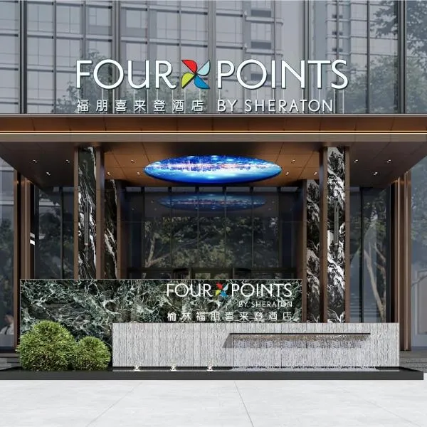 榆林高新福朋喜来登, Hotel in Yulin