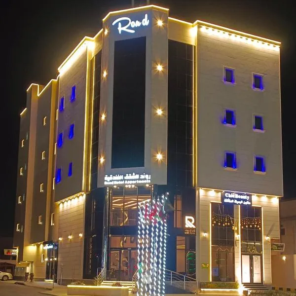 روند للشقق الفندقية, hôtel à Hafr Al Baten