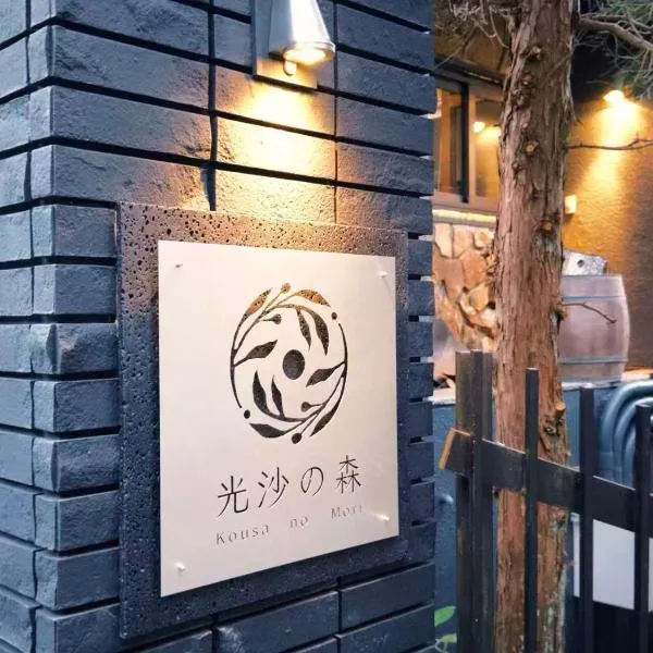 光沙の森, hotelli kohteessa Hakone