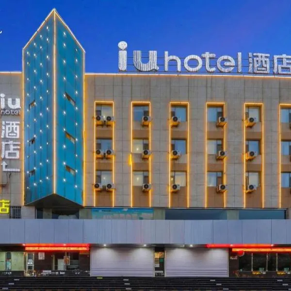IU Hotel·Jiayuguan People's Shopping Mall, хотел в Джаигуан