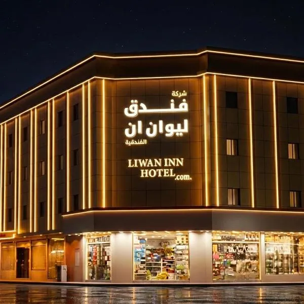 فندق ليوان ان Liwan Inn HOTEL, hotel en Jazán