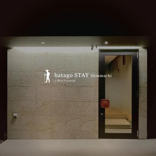 hatago STAY Shinmachi, hotel a Nakatsugawa
