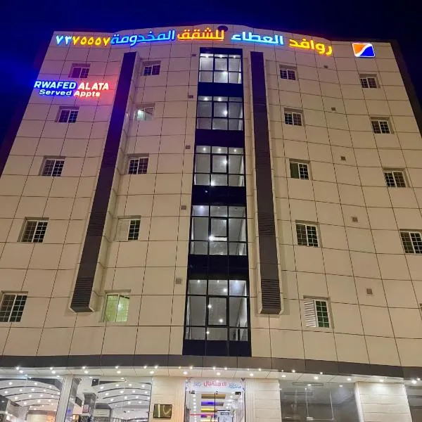 روافد العطاء للشقق المخدومه, отель в городе Эт-Таиф