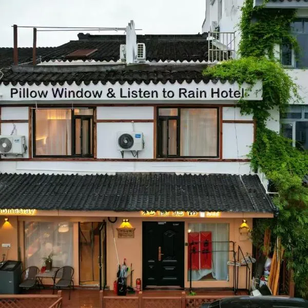 苏州枕窗听雨客栈平江路店 Homestay, hotel in Suzhou