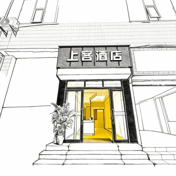 上客酒店sk hotel, hotel en Chongqing