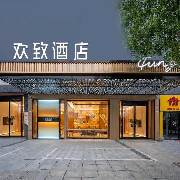 美宿欢致零陵古城店, hotel Jungcsouban