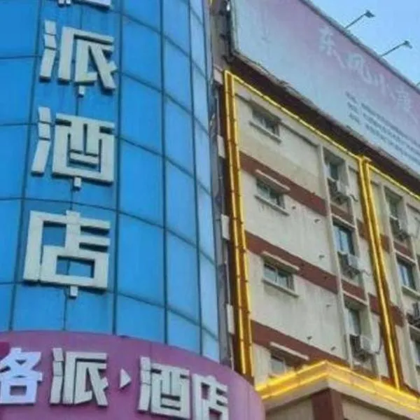 PAI Hotel·Luoyang Dingding Bei Road Hongjin Logistics International Peony Garden, hotel sa Luoyang