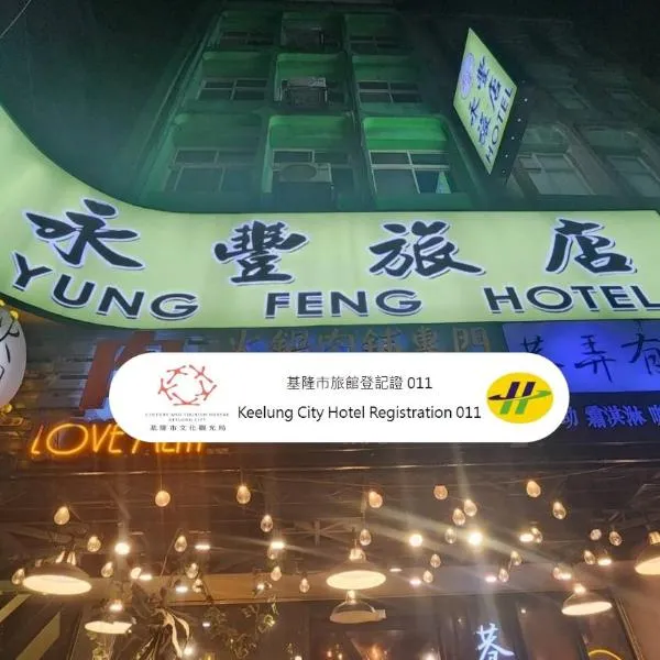 Yung Feng Hotel, hotell sihtkohas Keelung