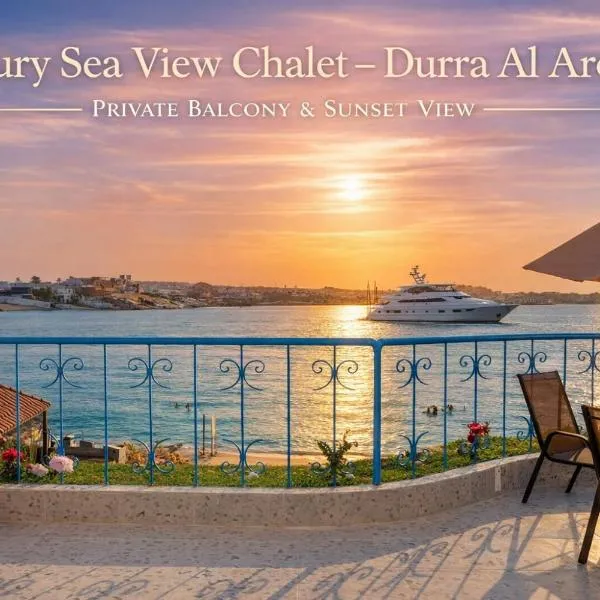 شالية فاخر في درة العروس مسبح خاص long beach الياقوت, hotel em Durat Alarous