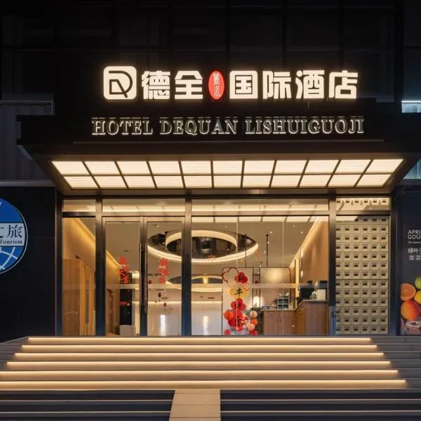 Dequan Lishui International Hotel, near Sanlitun, hotel in Beijing