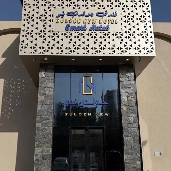 فندق جولدن نيو سمارت لاكجري - Golden New Smart Hoteluxury, hotel u gradu Aba
