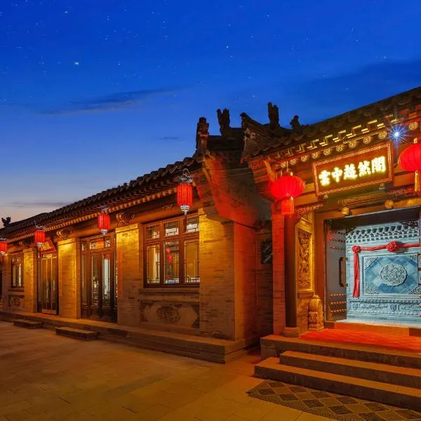 云中超然阁中式红木设计师四合院民宿, hotel em Datong