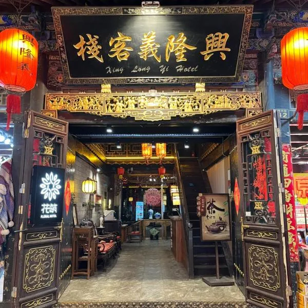 Pingyao Xinglongyi Inn: Pingyao şehrinde bir otel