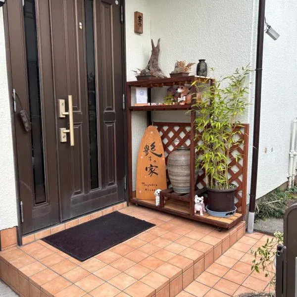 艶子の家 โรงแรมในNarashino