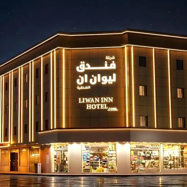فندق ليوان ان Liwan Inn HOTEL, hotel v mestu Jazan