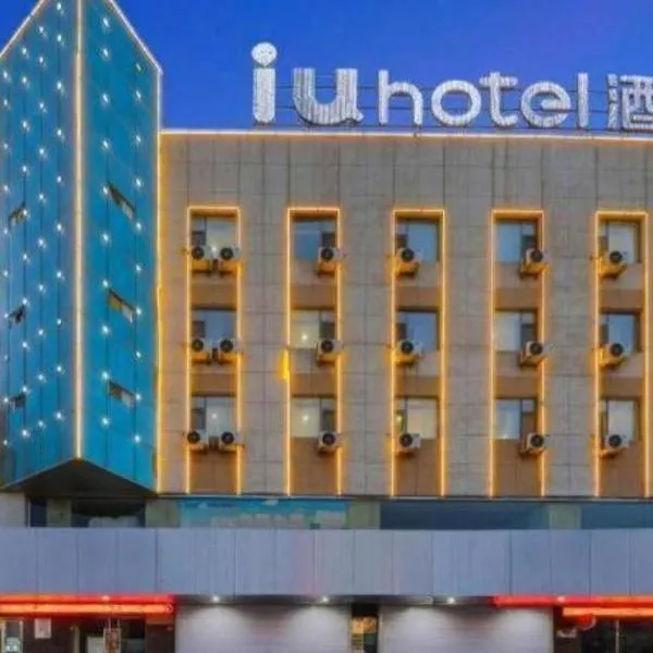 IU Hotel·Jiayuguan People's Shopping Mall, hótel í Jiayuguan