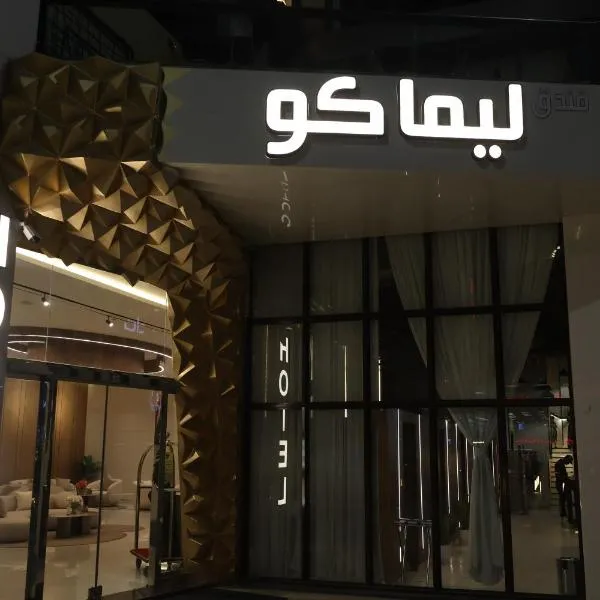 فندق ليماكو, hotel em Najran