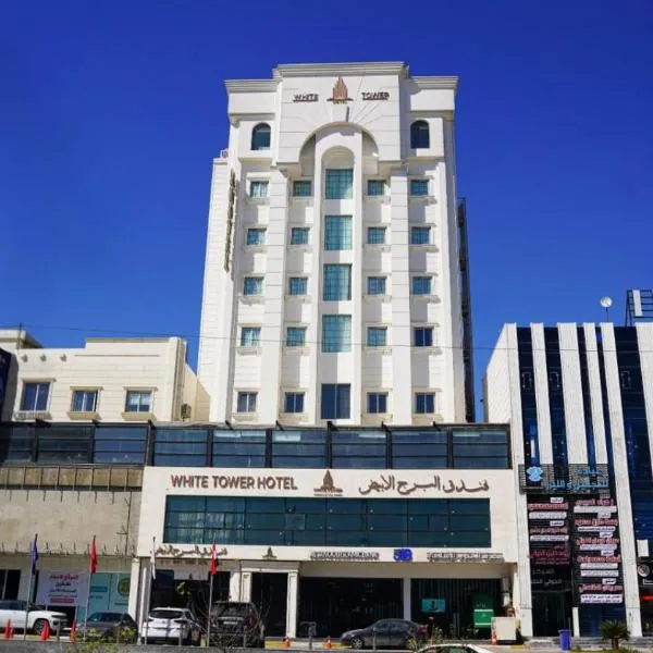 فندق البرج الابيض - White Tower Hotel, готель 