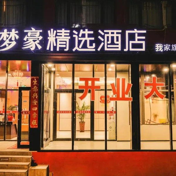 MENG HAO Hotel Liujiayao Subway Station Hengliutiao Branch، فندق في بكين