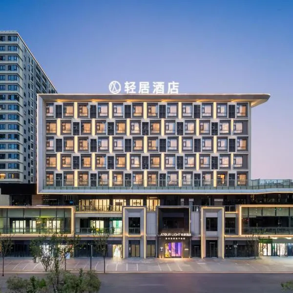 Atour Light Hotel Hefei Hi-Tech Zone Longhu Paradise Walk, Hotel in Hefei