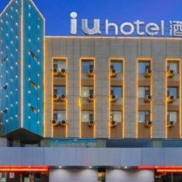 Viesnīca IU Hotel·Jiayuguan People's Shopping Mall pilsētā Jiayuguan