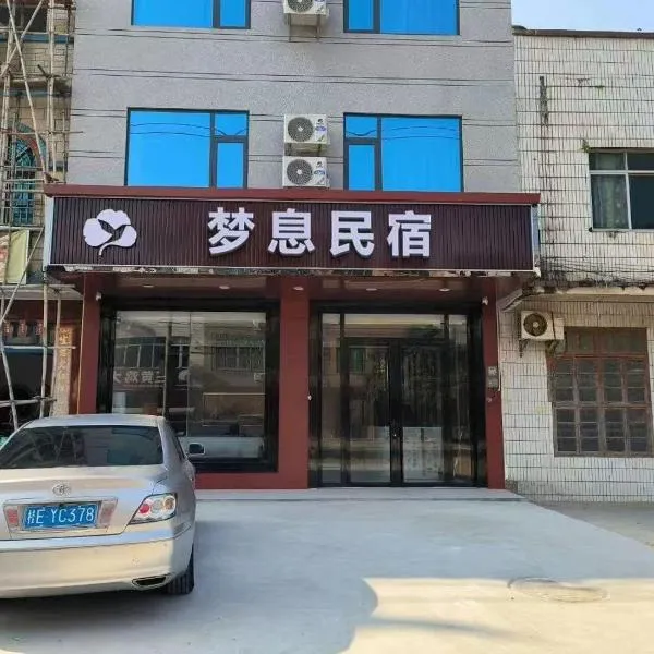 梦息民宿, hotel a Guyuan