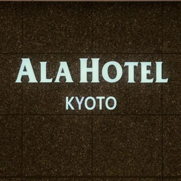 ALA HOTEL KYOTO,京都的飯店
