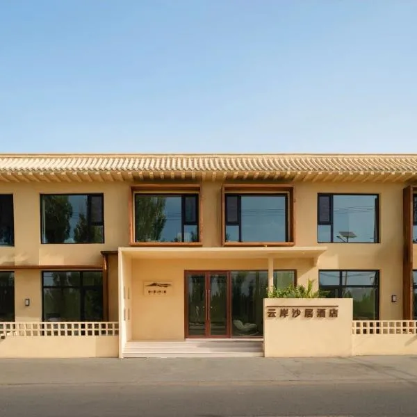 敦煌云岸沙居民宿月牙泉鸣沙山景区店, hotel din Dunhuang