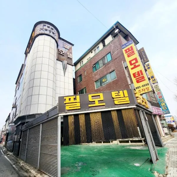 필모텔, hôtel à Yeoju