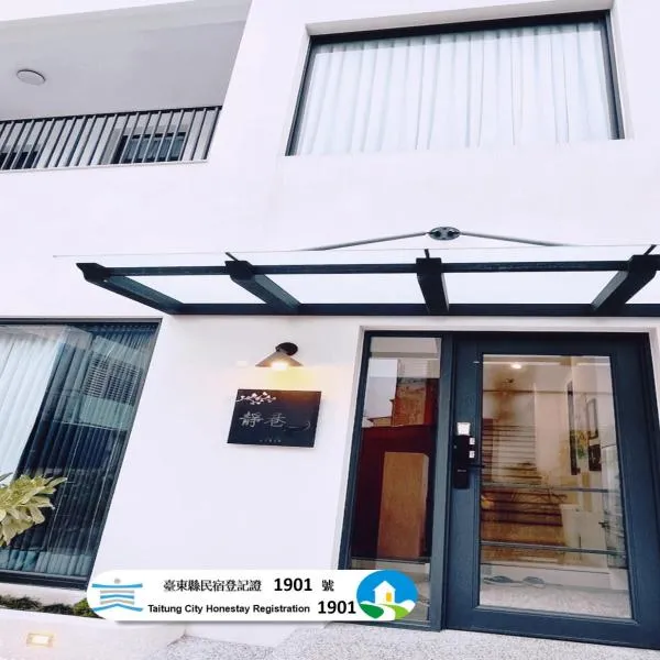 台東靜巷19號民宿編號1901 – hotel w mieście Taidong