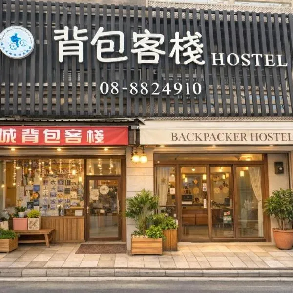 背包客棧Backpackers Hostel, Hotel in Checheng