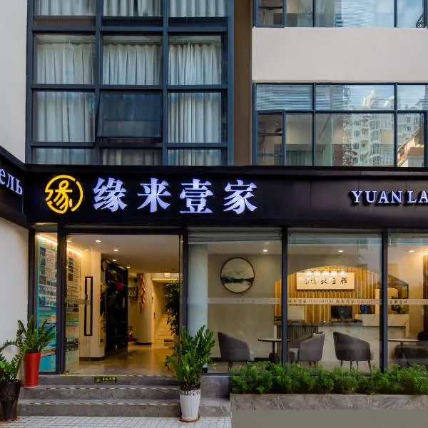 缘来壹家酒店, viešbutis mieste Oujiayuan