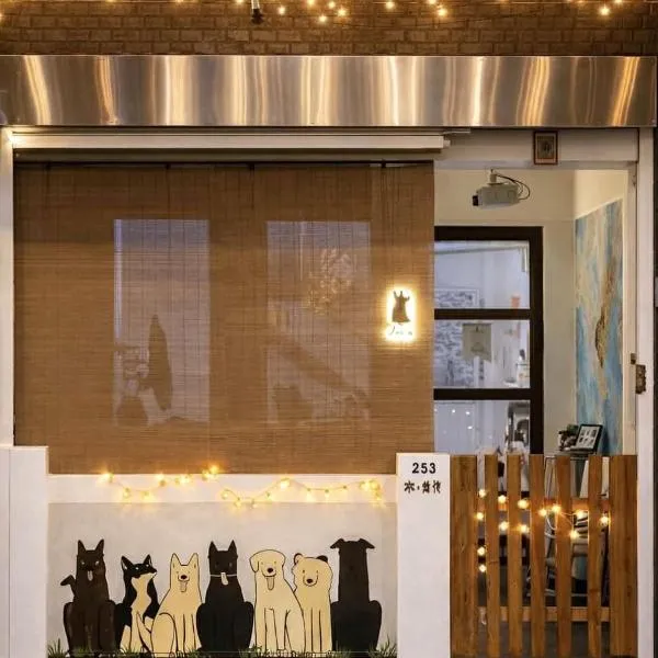 拉瓦宅 輕旅店 - Lawa House #僅接待18-35歲青年旅人#Only for aged 18-35: Chiayi City şehrinde bir otel