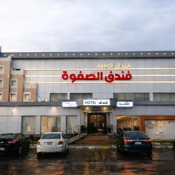 فندق قمم الصفوه الفندقيه, hotel a Rafha