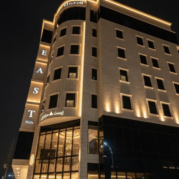 Hafr Al Baten में, होटल East Hills Hotel فندق إيست هيلز